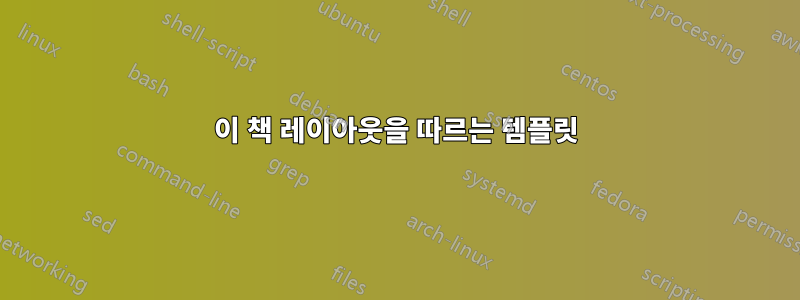 이 책 레이아웃을 따르는 템플릿