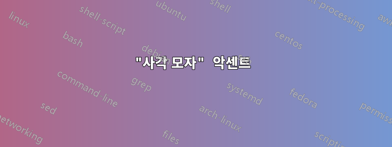 "사각 모자" 악센트