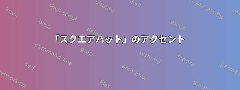 「スクエアハット」のアクセント 