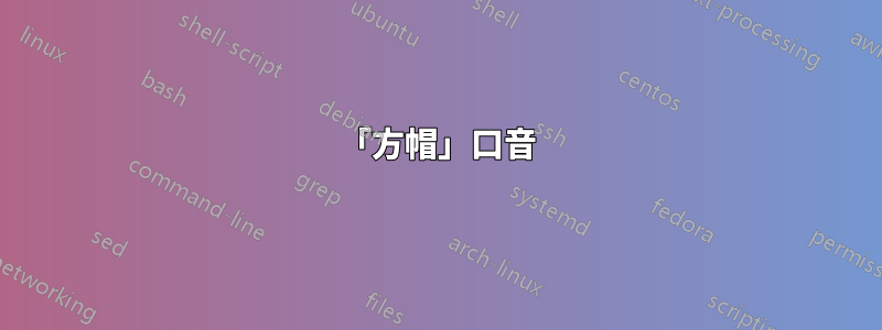 「方帽」口音