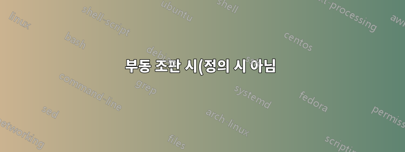 부동 조판 시(정의 시 아님) 매크로 확장