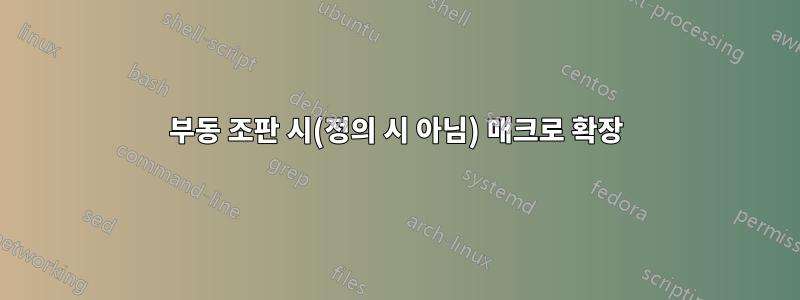 부동 조판 시(정의 시 아님) 매크로 확장