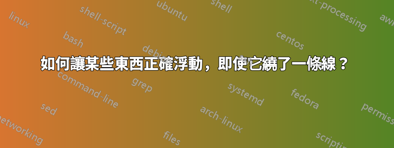 如何讓某些東西正確浮動，即使它繞了一條線？