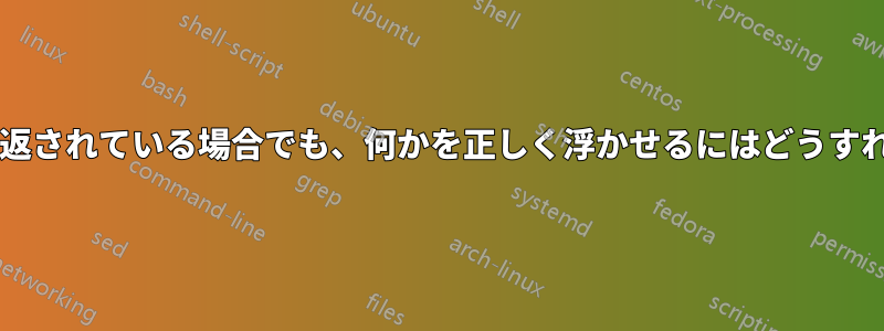線に沿って折り返されている場合でも、何かを正しく浮かせるにはどうすればよいですか?