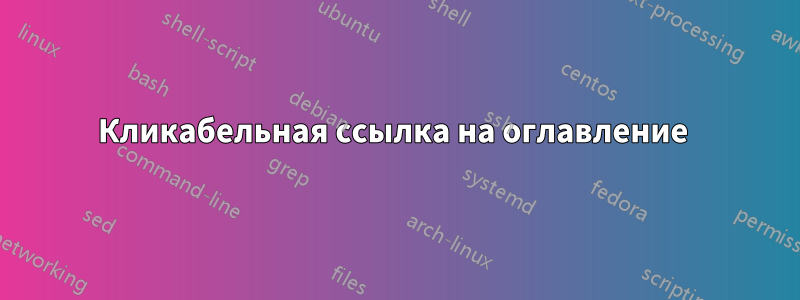 Кликабельная ссылка на оглавление 