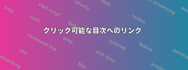 クリック可能な目次へのリンク 