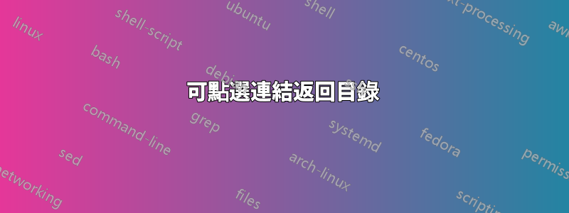 可點選連結返回目錄