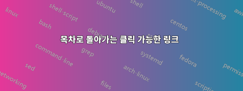 목차로 돌아가는 클릭 가능한 링크 