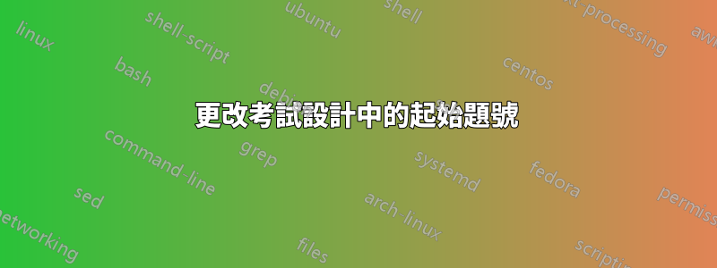更改考試設計中的起始題號