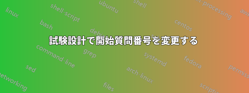 試験設計で開始質問番号を変更する