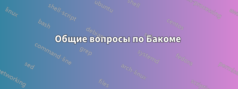 Общие вопросы по Бакоме