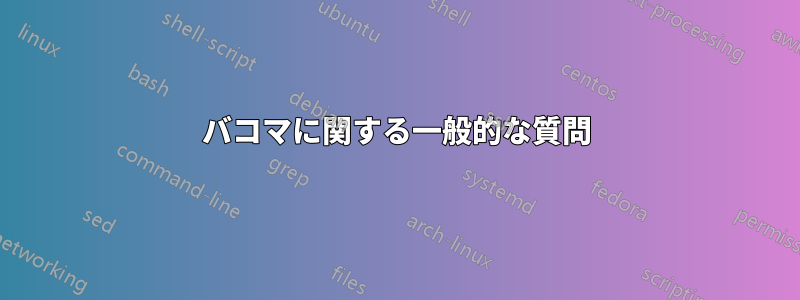 バコマに関する一般的な質問
