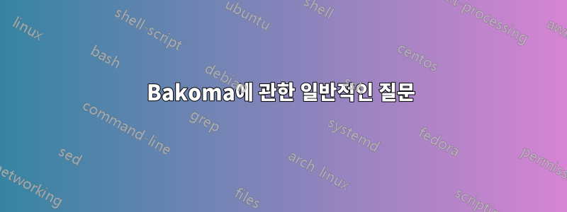 Bakoma에 관한 일반적인 질문