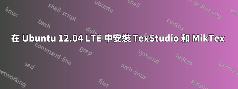 在 Ubuntu 12.04 LTE 中安裝 TexStudio 和 MikTex