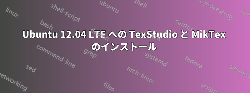 Ubuntu 12.04 LTE への TexStudio と MikTex のインストール