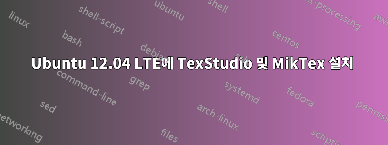 Ubuntu 12.04 LTE에 TexStudio 및 MikTex 설치