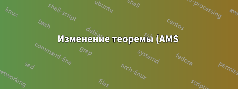 Изменение теоремы (AMS) в Lyx