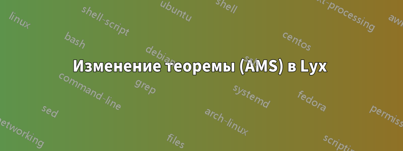 Изменение теоремы (AMS) в Lyx