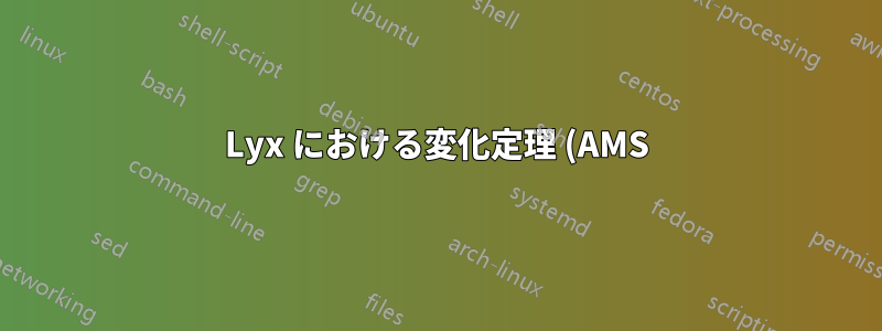 Lyx における変化定理 (AMS)