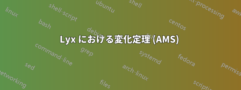 Lyx における変化定理 (AMS)