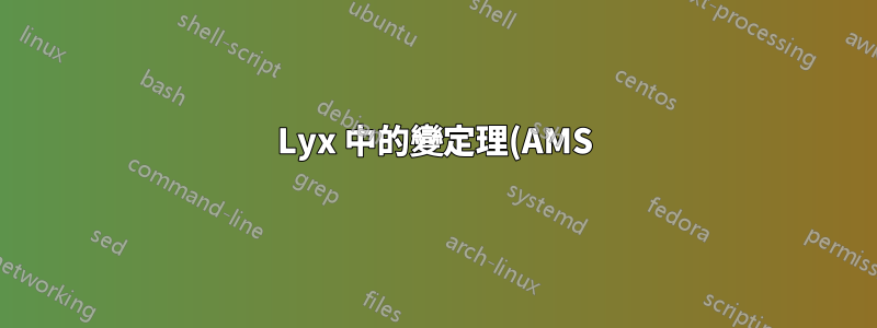 Lyx 中的變定理(AMS)