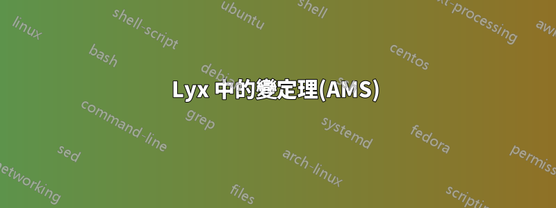 Lyx 中的變定理(AMS)