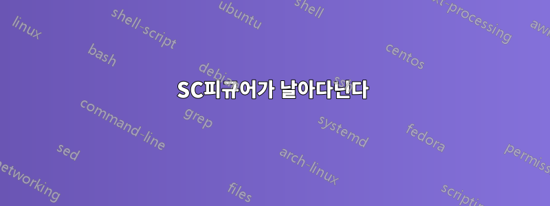 SC피규어가 날아다닌다