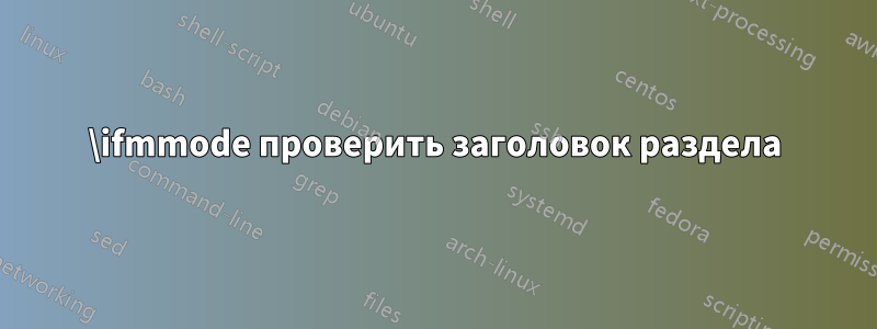 \ifmmode проверить заголовок раздела