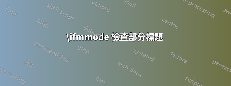 \ifmmode 檢查部分標題