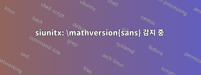 siunitx: \mathversion{sans} 감지 중
