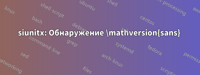 siunitx: Обнаружение \mathversion{sans}
