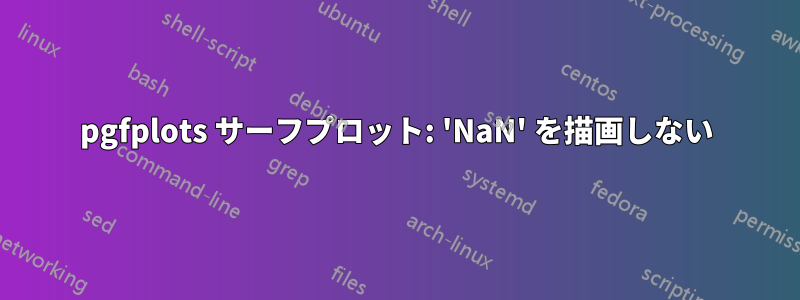 pgfplots サーフプロット: 'NaN' を描画しない