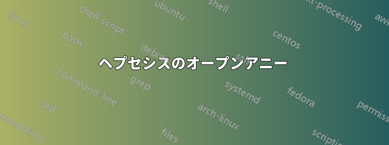 ヘプセシスのオープンアニー