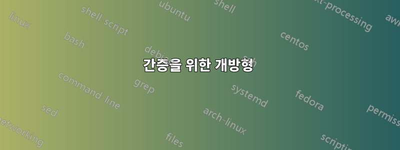 간증을 위한 개방형