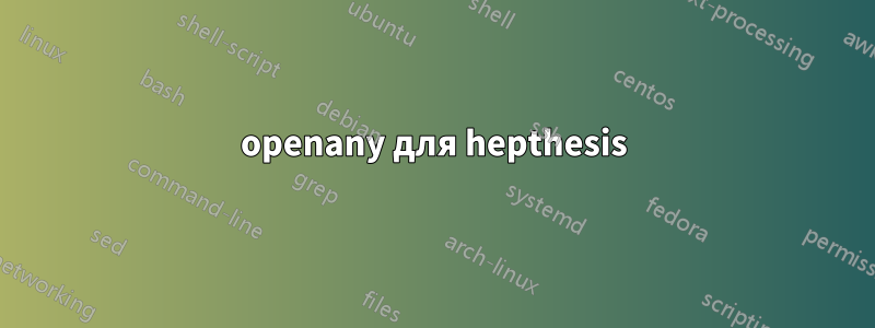 openany для hepthesis