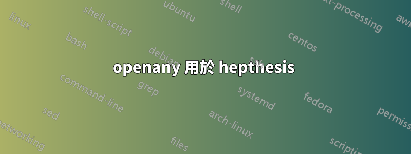 openany 用於 hepthesis