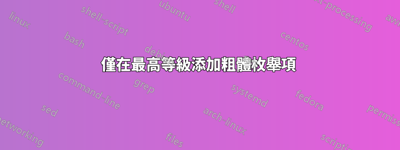 僅在最高等級添加粗體枚舉項