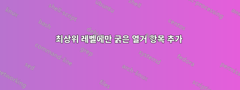 최상위 레벨에만 굵은 열거 항목 추가