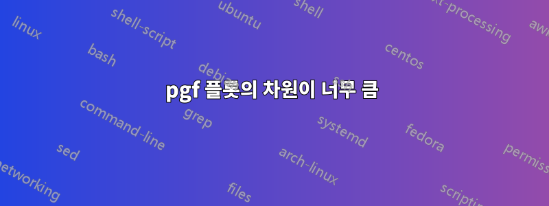 pgf 플롯의 차원이 너무 큼