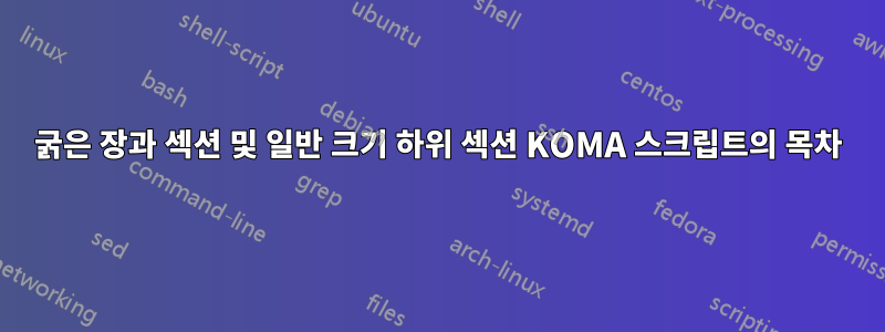 굵은 장과 섹션 및 일반 크기 하위 섹션 KOMA 스크립트의 목차