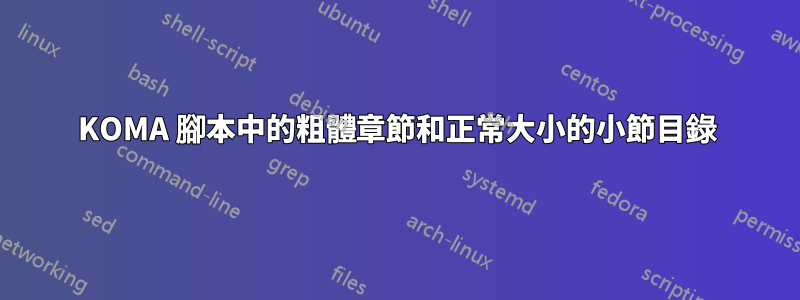 KOMA 腳本中的粗體章節和正常大小的小節目錄
