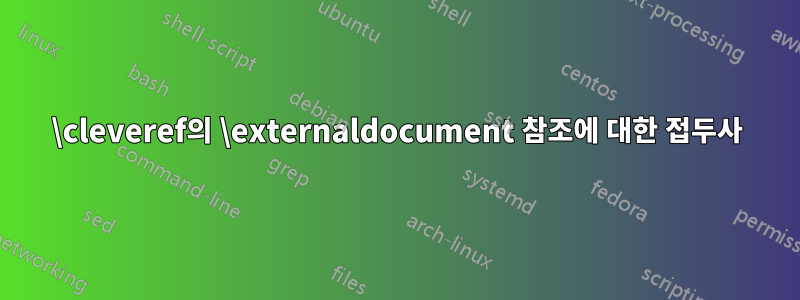 \cleveref의 \externaldocument 참조에 대한 접두사