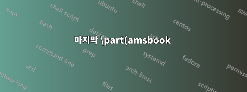 마지막 \part(amsbook) "외부" 장 정의