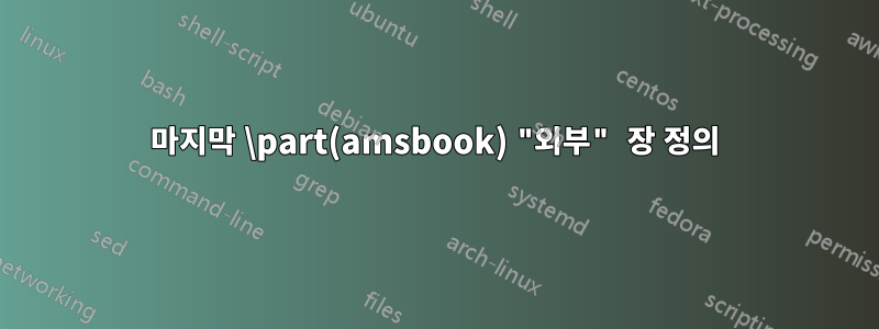 마지막 \part(amsbook) "외부" 장 정의