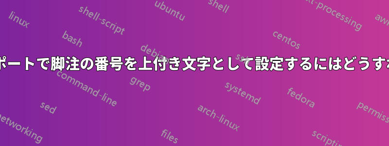 フランス語のレポートで脚注の番号を上付き文字として設定するにはどうすればよいですか?