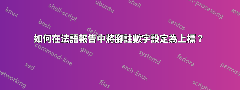如何在法語報告中將腳註數字設定為上標？