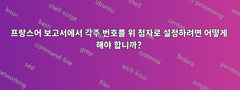 프랑스어 보고서에서 각주 번호를 위 첨자로 설정하려면 어떻게 해야 합니까?