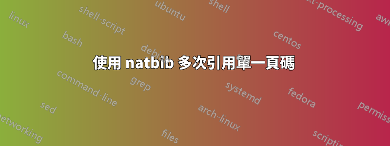 使用 natbib 多次引用單一頁碼
