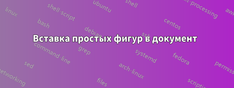 Вставка простых фигур в документ
