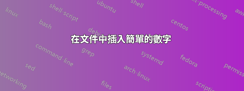 在文件中插入簡單的數字